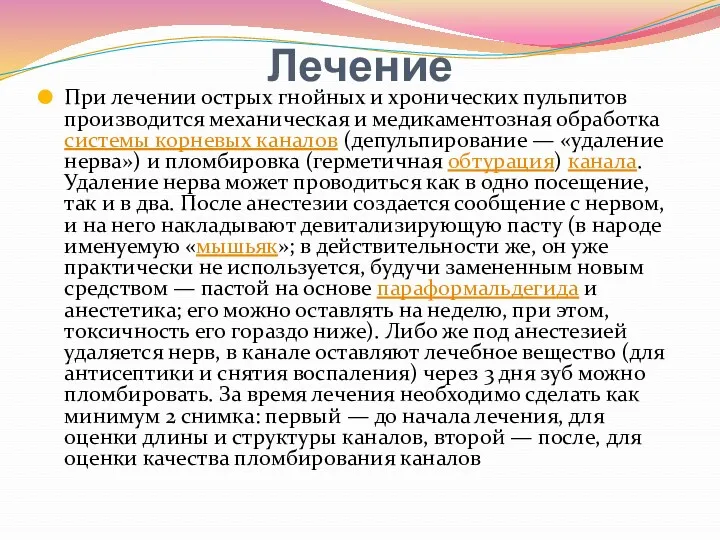 Лечение При лечении острых гнойных и хронических пульпитов производится механическая