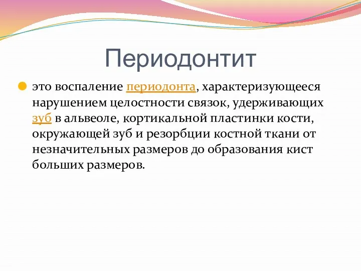 Периодонтит это воспаление периодонта, характеризующееся нарушением целостности связок, удерживающих зуб