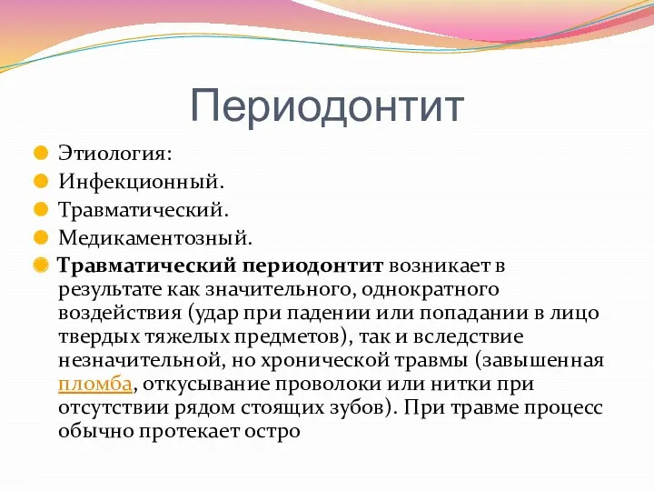 Периодонтит Этиология: Инфекционный. Травматический. Медикаментозный. Травматический периодонтит возникает в результате