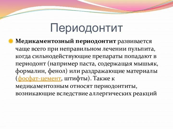 Периодонтит Медикаментозный периодонтит развивается чаще всего при неправильном лечении пульпита,