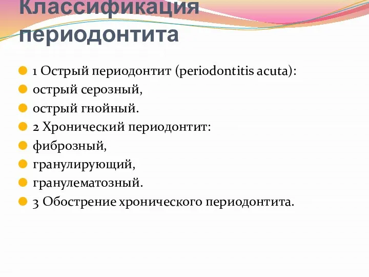 Классификация периодонтита 1 Острый периодонтит (periodontitis acuta): острый серозный, острый