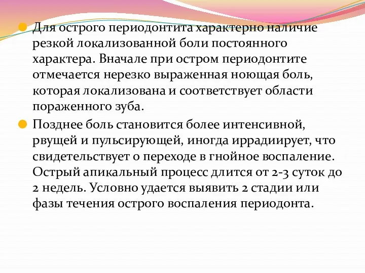 Для острого периодонтита характерно наличие резкой локализованной боли постоянного характера.