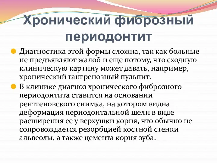 Хронический фиброзный периодонтит Диагностика этой формы сложна, так как больные