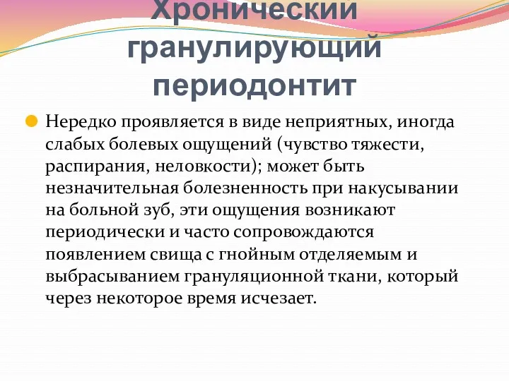 Хронический гранулирующий периодонтит Нередко проявляется в виде неприятных, иногда слабых