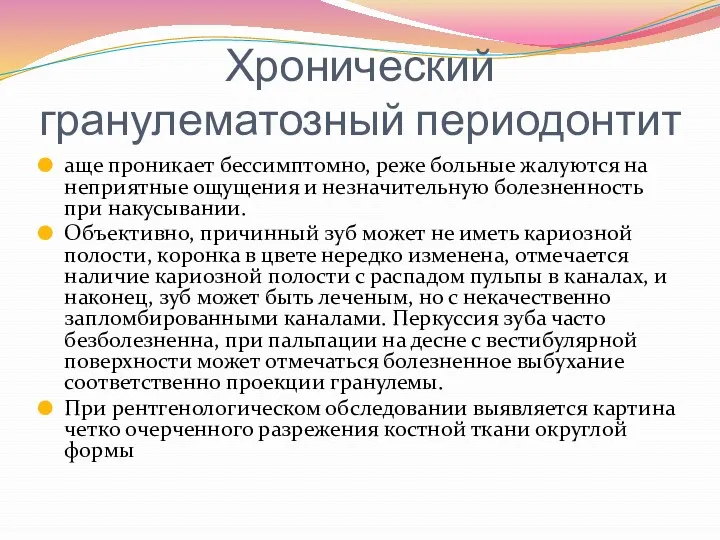 Хронический гранулематозный периодонтит аще проникает бессимптомно, реже больные жалуются на