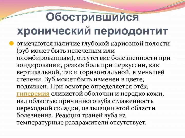 Обострившийся хронический периодонтит отмечаются наличие глубокой кариозной полости (зуб может