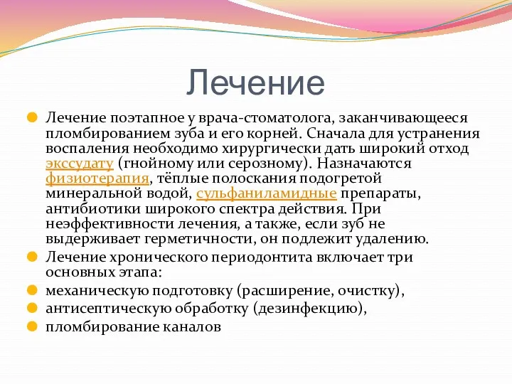 Лечение Лечение поэтапное у врача-стоматолога, заканчивающееся пломбированием зуба и его