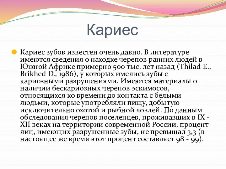 Кариес Кариес зубов известен очень давно. В литературе имеются сведения