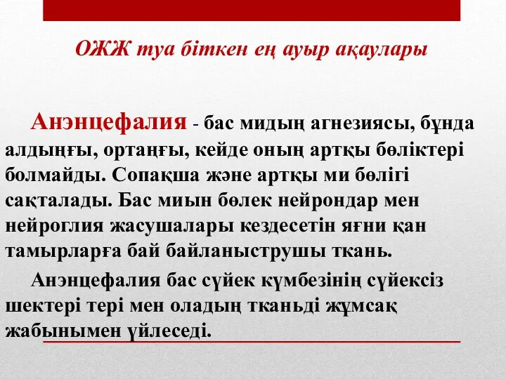 ОЖЖ туа біткен ең ауыр ақаулары Анэнцефалия - бас мидың