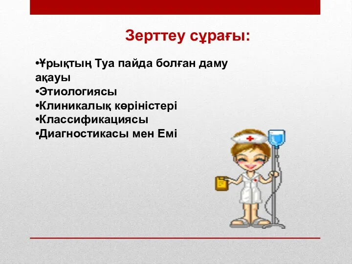 Зерттеу сұрағы: •Ұрықтың Туа пайда болған даму ақауы •Этиологиясы •Клиникалық көріністері •Классификациясы •Диагностикасы мен Емі