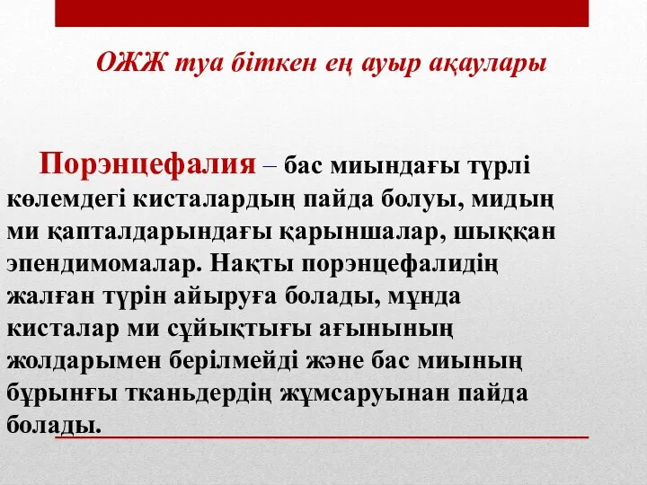 ОЖЖ туа біткен ең ауыр ақаулары Порэнцефалия – бас миындағы