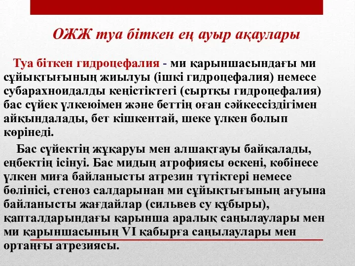 ОЖЖ туа біткен ең ауыр ақаулары Туа біткен гидроцефалия -