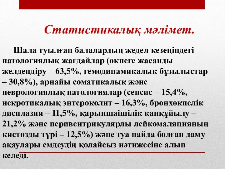 Статистикалық мәлімет. Шала туылған балалардың жедел кезеңіндегі патологиялық жағдайлар (өкпеге