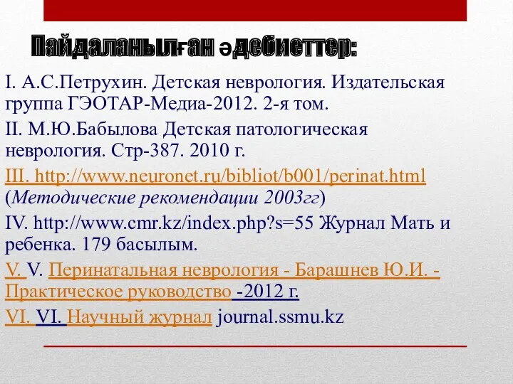 Пайдаланылған әдебиеттер: I. А.С.Петрухин. Детская неврология. Издательская группа ГЭОТАР-Медиа-2012. 2-я