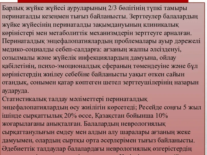 Барлық жүйке жүйесі ауруларының 2/3 бөлігінің түпкі тамыры перинаталды кезеңмен