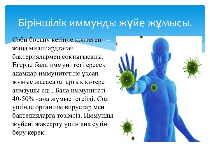 Сәби босану кезінде көптеген жаңа миллиардтаған бактериялармен соқтығысады. Егерде бала