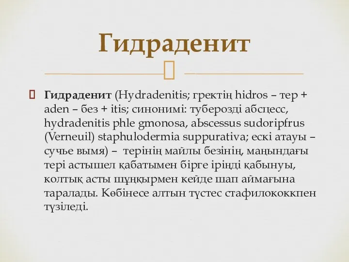 Гидраденит (Hydradenitis; гректiң hidros – тер + аden – без