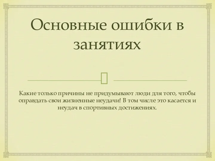 Основные ошибки в занятиях Какие только причины не придумывают люди