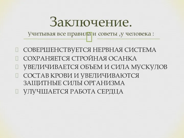 СОВЕРШЕНСТВУЕТСЯ НЕРВНАЯ СИСТЕМА СОХРАНЯЕТСЯ СТРОЙНАЯ ОСАНКА УВЕЛИЧИВАЕТСЯ ОБЪЕМ И СИЛА