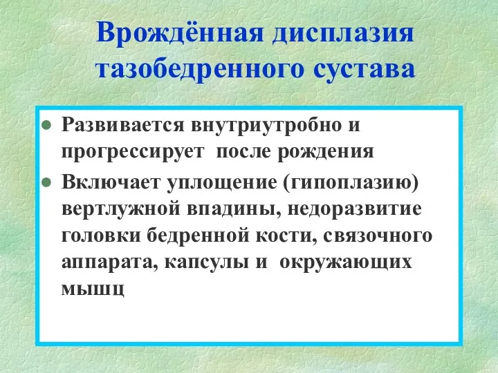 Врождённая дисплазия тазобедренного сустава Развивается внутриутробно и прогрессирует после рождения