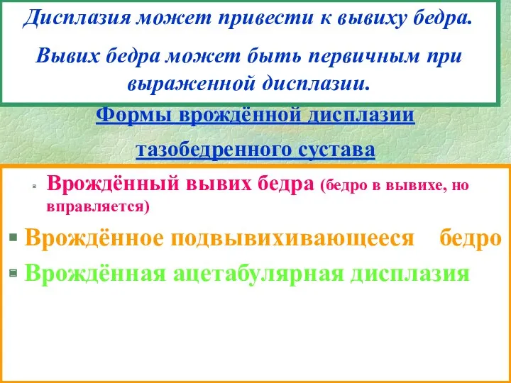 Формы врождённой дисплазии тазобедренного сустава Врождённый вывих бедра (бедро в