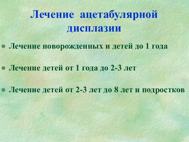 Лечение ацетабулярной дисплазии Лечение новорожденных и детей до 1 года