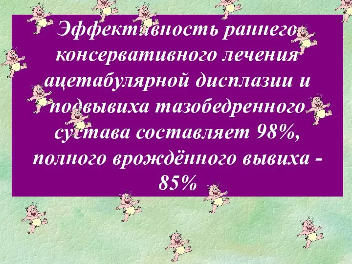 Эффективность раннего консервативного лечения ацетабулярной дисплазии и подвывиха тазобедренного сустава