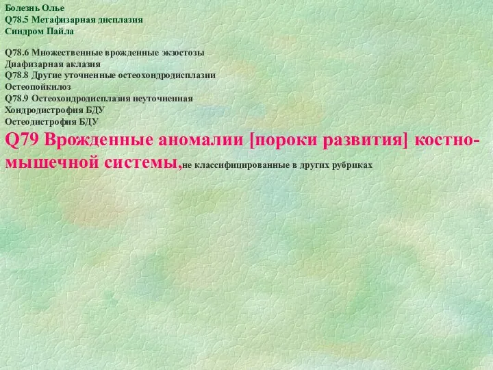 Болезнь Олье Q78.5 Метaфизaрнaя дисплaзия Синдром Пaйлa Q78.6 Множественные врожденные