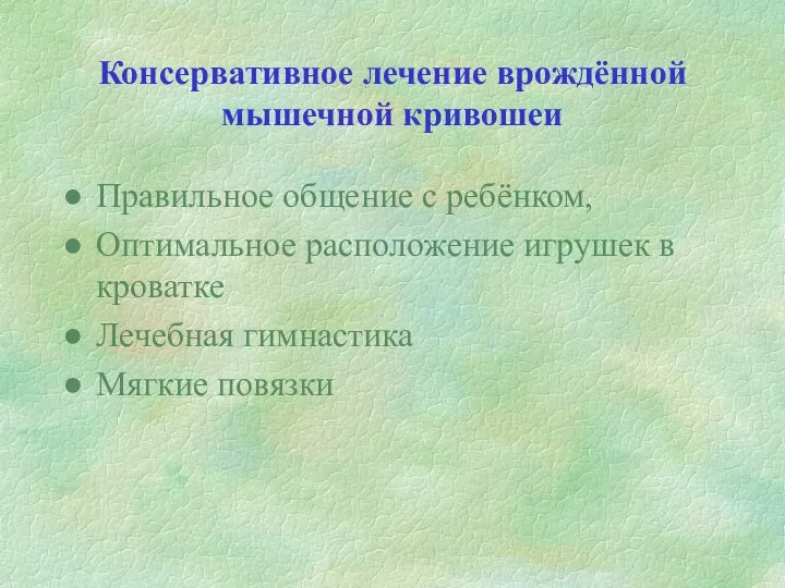 Консервативное лечение врождённой мышечной кривошеи Правильное общение с ребёнком, Оптимальное