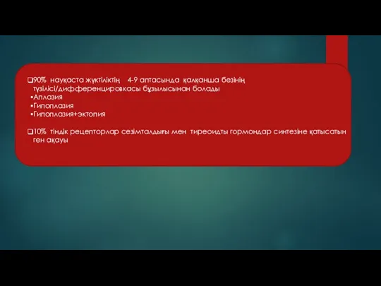 90% науқаста жүктіліктің 4-9 аптасында қалқанша безінің түзілісі/дифференцировкасы бұзылысынан болады