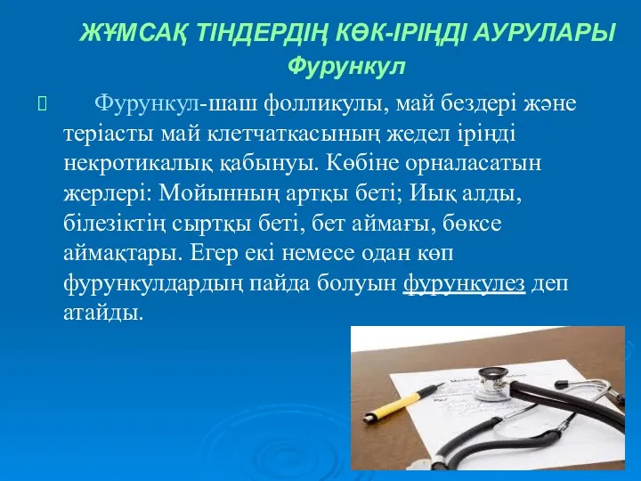 ЖҰМСАҚ ТІНДЕРДІҢ КӨК-ІРІҢДІ АУРУЛАРЫ Фурункул Фурункул-шаш фолликулы, май бездері және