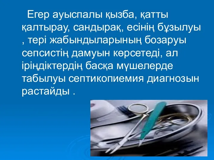 Егер ауыспалы қызба, қатты қалтырау, сандырақ, есінің бұзылуы , тері