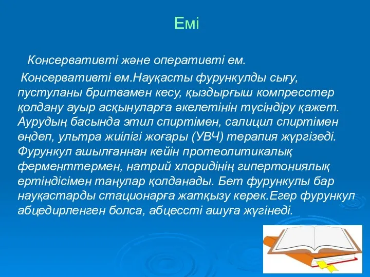 Емі Консервативті және оперативті ем. Консервативті ем.Науқасты фурункулды сығу, пустуланы