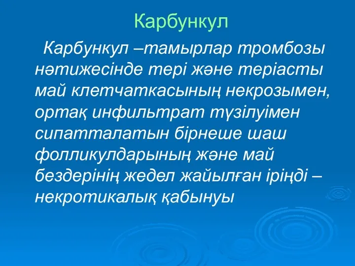 Карбункул Карбункул –тамырлар тромбозы нәтижесінде тері және теріасты май клетчаткасының