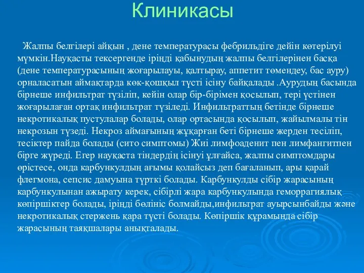 Клиникасы Жалпы белгілері айқын , дене температурасы фебрильдіге дейін көтерілуі