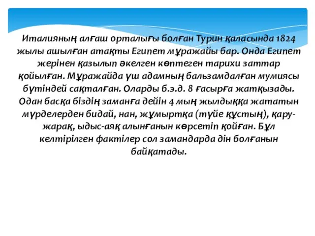 Италияның алғаш орталығы болған Турин қаласында 1824 жылы ашылған атақты