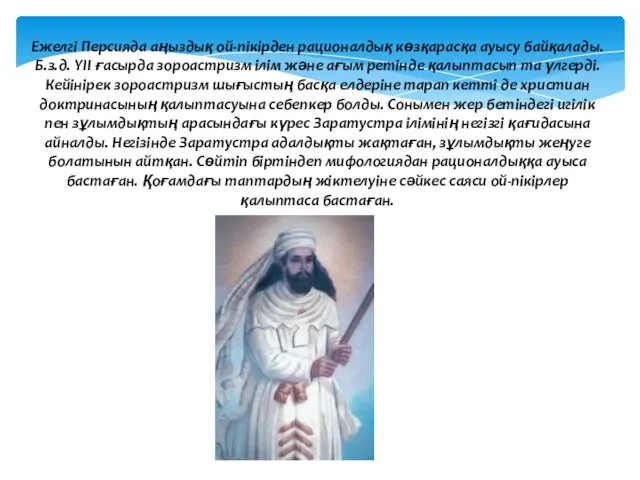 Ежелгі Персияда аңыздық ой-пікірден рационалдық көзқарасқа ауысу байқалады. Б.з.д. YII