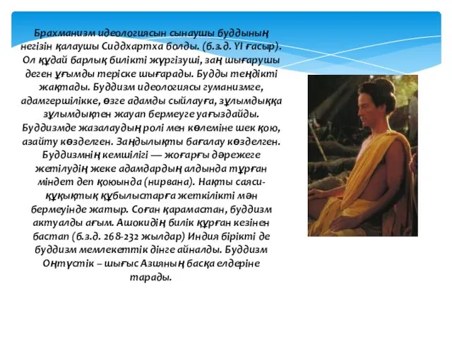 Брахманизм идеологиясын сынаушы буддының негізін қалаушы Сиддхартха болды. (б.з.д. YI