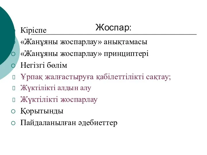 Жоспар: Кіріспе «Жанұяны жоспарлау» анықтамасы «Жанұяны жоспарлау» принциптері Негізгі бөлім