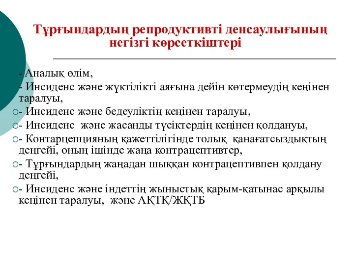 Тұрғындардың репродуктивті денсаулығының негізгі көрсеткіштері - Аналық өлім, - Инсиденс