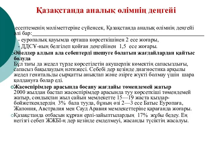 Қазақстанда аналық өлімнің деңгейі есептеменің мәліметтеріне сүйенсек, Қазақстанда аналық өлімнің