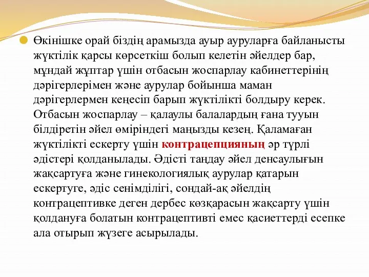 Өкінішке орай біздің арамызда ауыр ауруларға байланысты жүктілік қарсы көрсеткіш