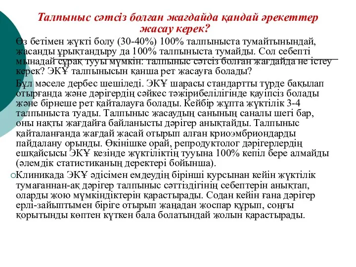 Талпыныс сәтсіз болған жағдайда қандай әрекеттер жасау керек? Өз бетімен