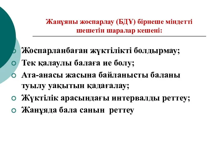 Жанұяны жоспарлау (БДҰ) бірнеше міндетті шешетін шаралар кешені: Жоспарланбаған жүктілікті