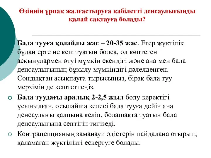 Өзіңнің ұрпақ жалғастыруға қабілетті денсаулығыңды қалай сақтауға болады? Бала тууға