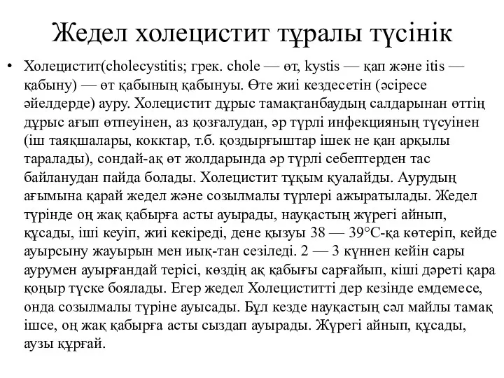 Жедел холецистит тұралы түсінік Холецистит(cholecystіtіs; грек. chole — өт, kystіs — қап және