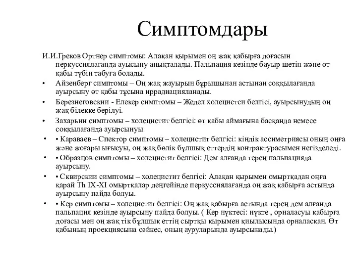 Симптомдары И.И.Греков Ортнер симптомы: Алақан қырымен оң жақ қабырға доғасын перкуссиялағанда ауысыну анықталады.