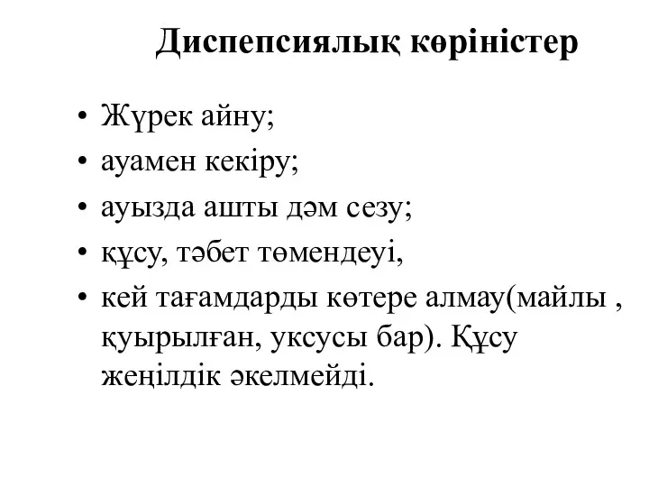 Диспепсиялық көріністер • Жүрек айну; • ауамен кекіру; • ауызда ашты дәм сезу;