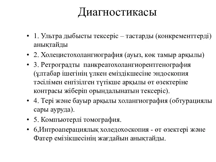 Диагностикасы 1. Ультра дыбысты тексеріс – тастарды (конкременттерді) анықтайды 2. Холецистохолангиография (ауыз, көк