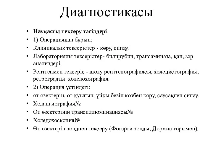 Диагностикасы Науқасты тексеру тәсілдері 1) Операциядан бұрын: Клиникалық тексерістер - көру, сипау. Лабораториялы